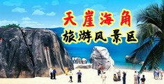 操逼黄色美女图片视频道海南三亚-天崖海角旅游风景区